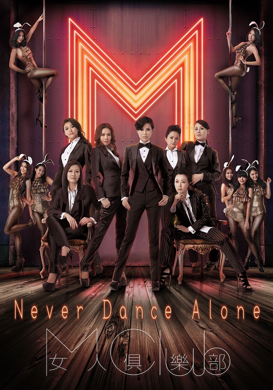 Never Dance Alone-女人俱樂部