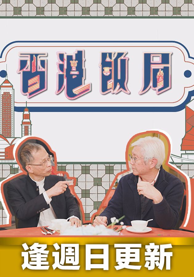 香港飯局-Table For Three And More