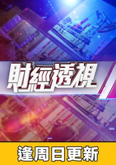 財經透視