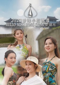2023香港小姐競選 Hello MHK@越南