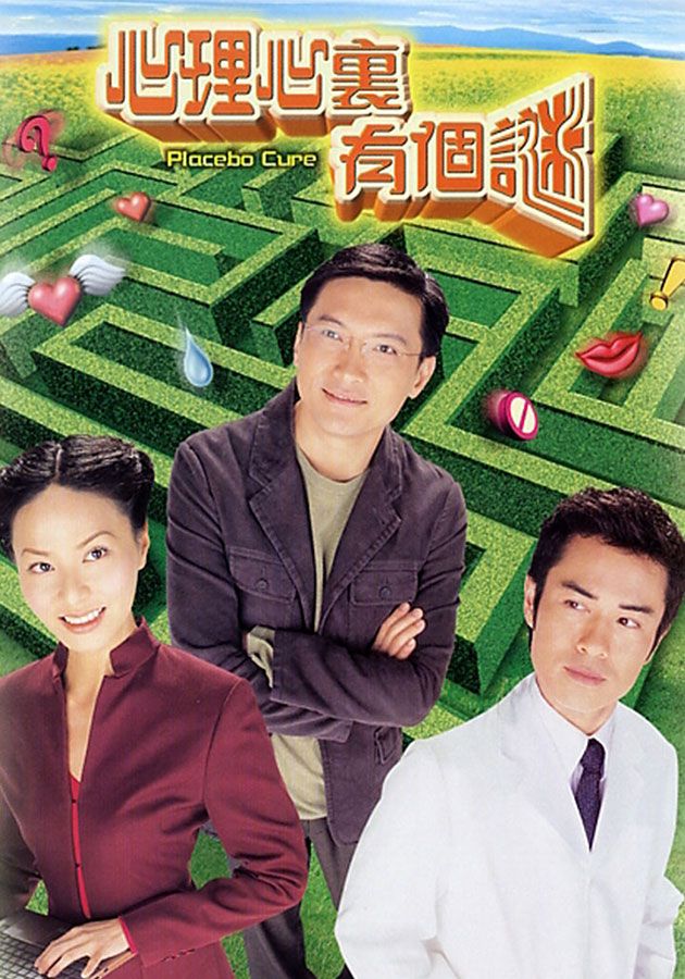 心理心裏有個謎-Placebo Cure