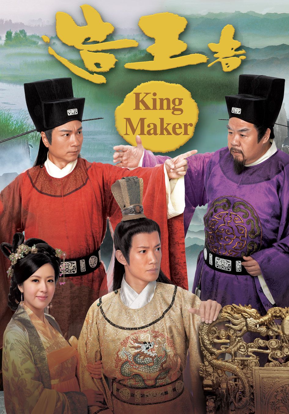 King Maker-造王者