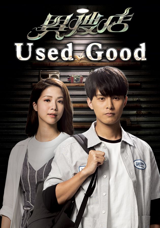 Used Good-異搜店