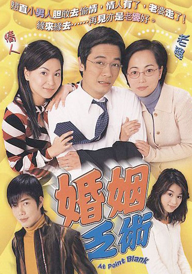 婚姻乏術-At Point Blank