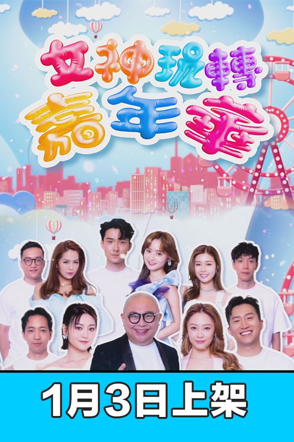 女神玩轉嘉年華-A Date With Goddess - Carnival Edition