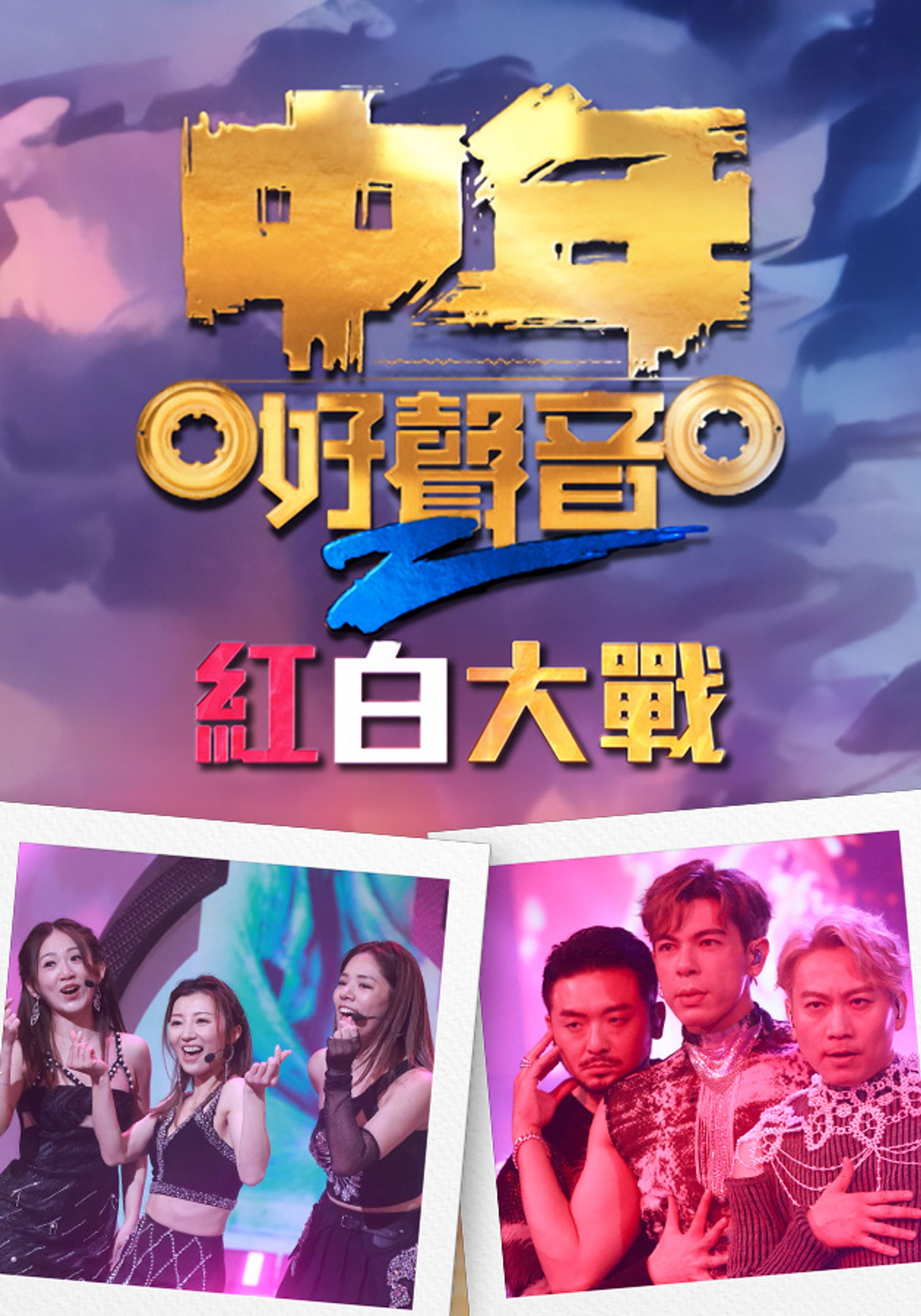 中年好聲音2紅白大戰