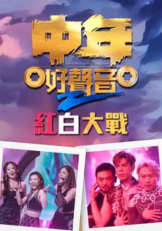 中年好聲音2紅白大戰