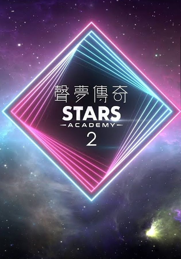 聲夢傳奇2-Stars Academy 2