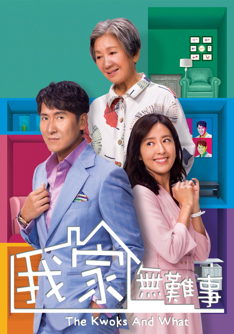 我家無難事-The Kwoks And What