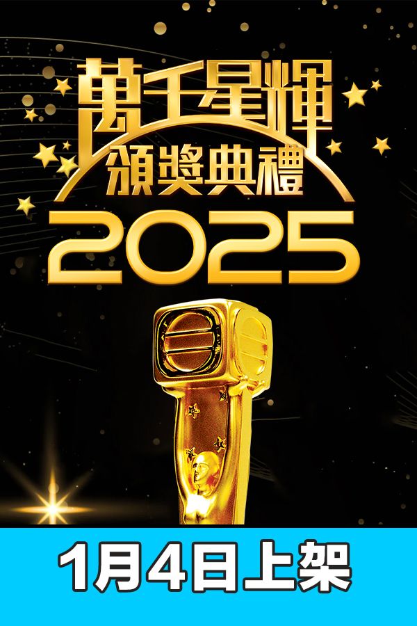 萬千星輝頒獎典禮2025-TV Awards Presentation 2025