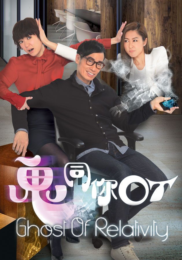 Ghost Of Relativity-鬼同你OT