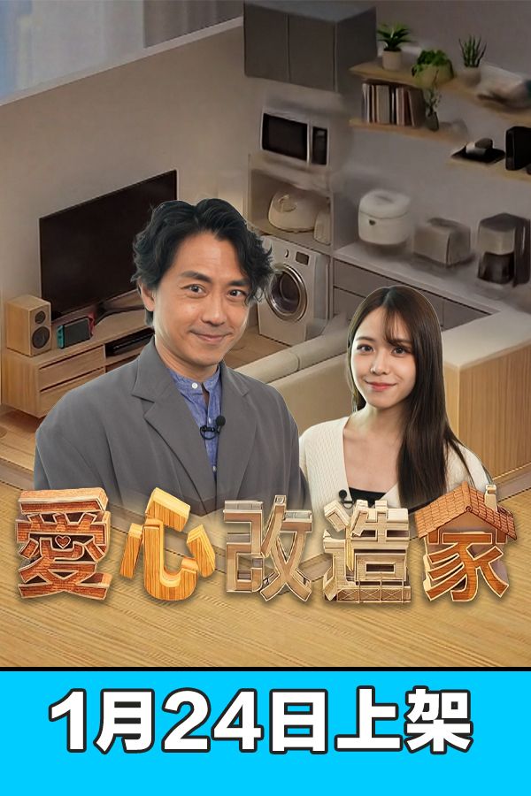 愛心改造家-Home Lovely Home