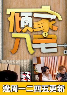 傾家．入宅