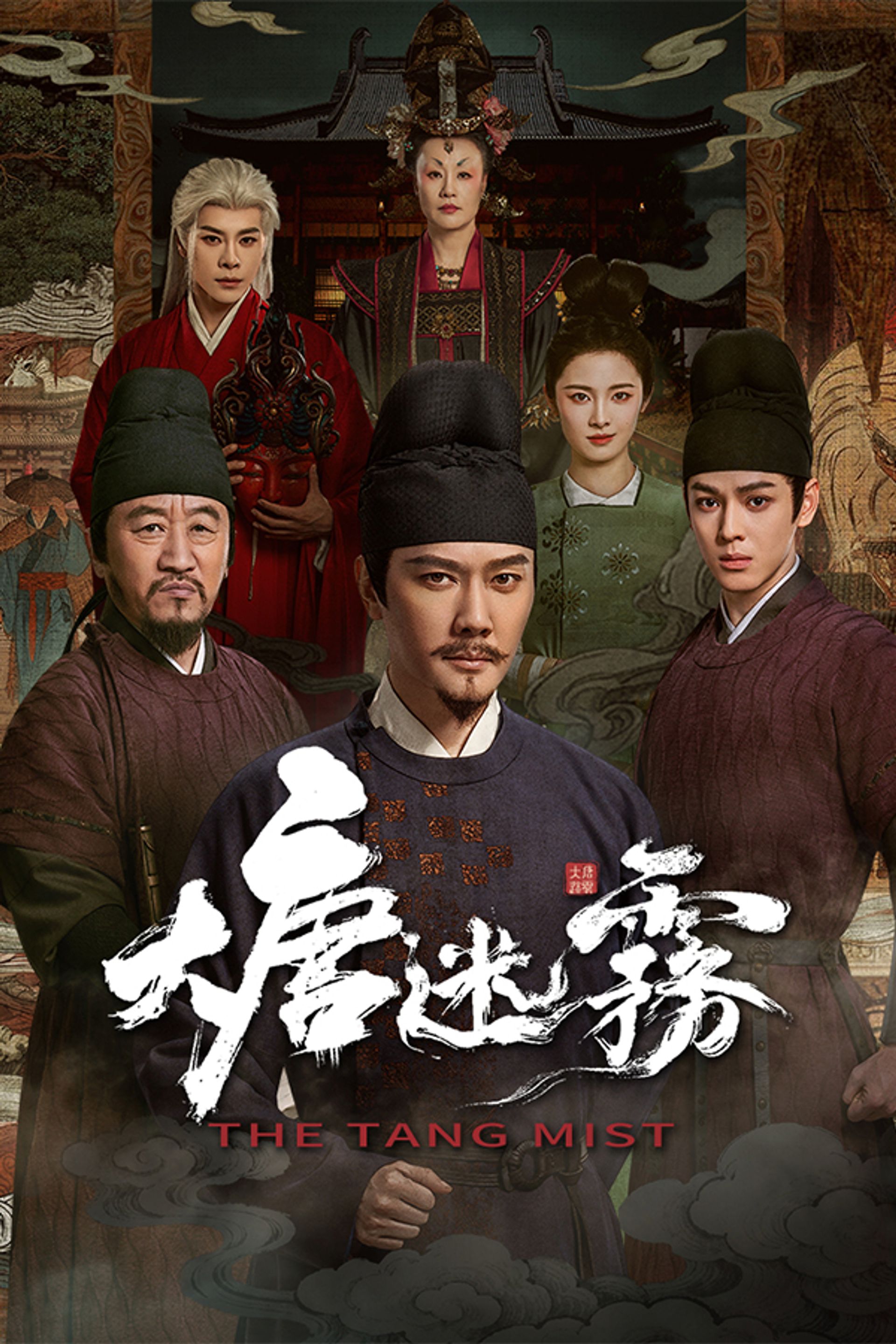 大唐迷霧 (粵/國)