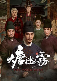 大唐迷霧 (粵/國)