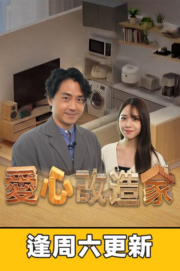 愛心改造家-Home Lovely Home