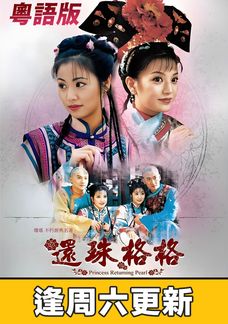 還珠格格1 (粵語版)