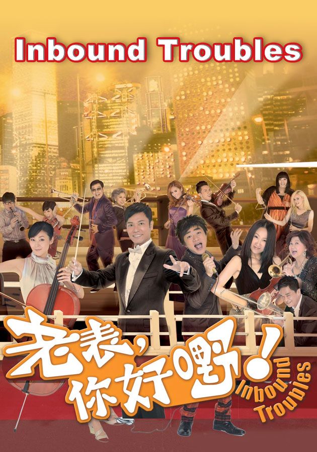 Inbound Troubles-老表, 你好嘢!