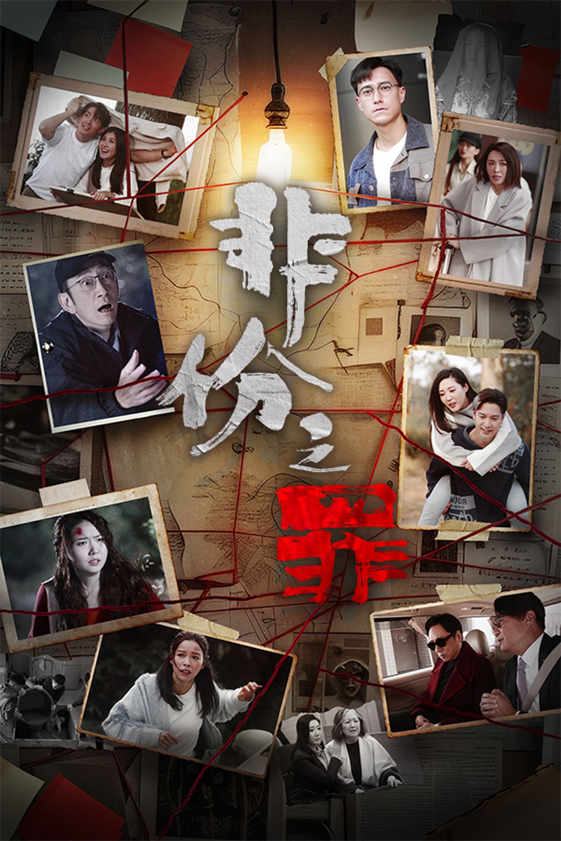 非份之罪