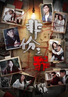 非份之罪