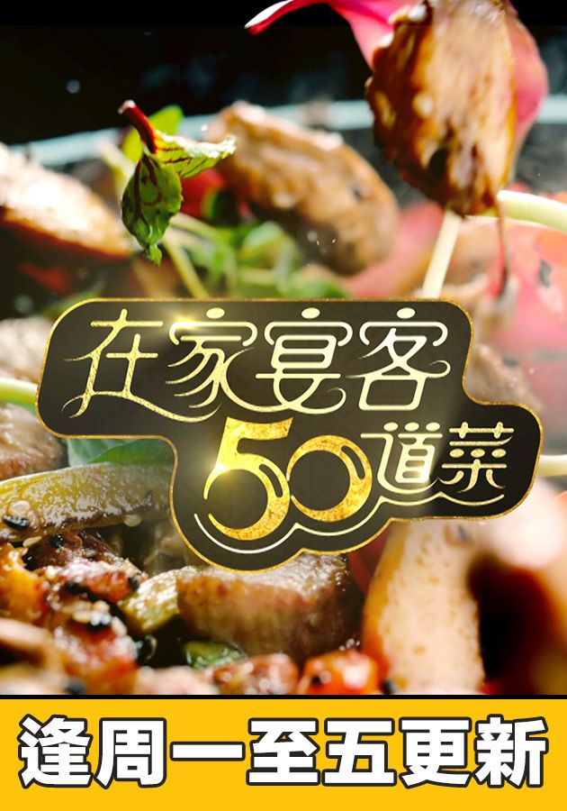 在家宴客50道菜-50 Delicacies For Guests