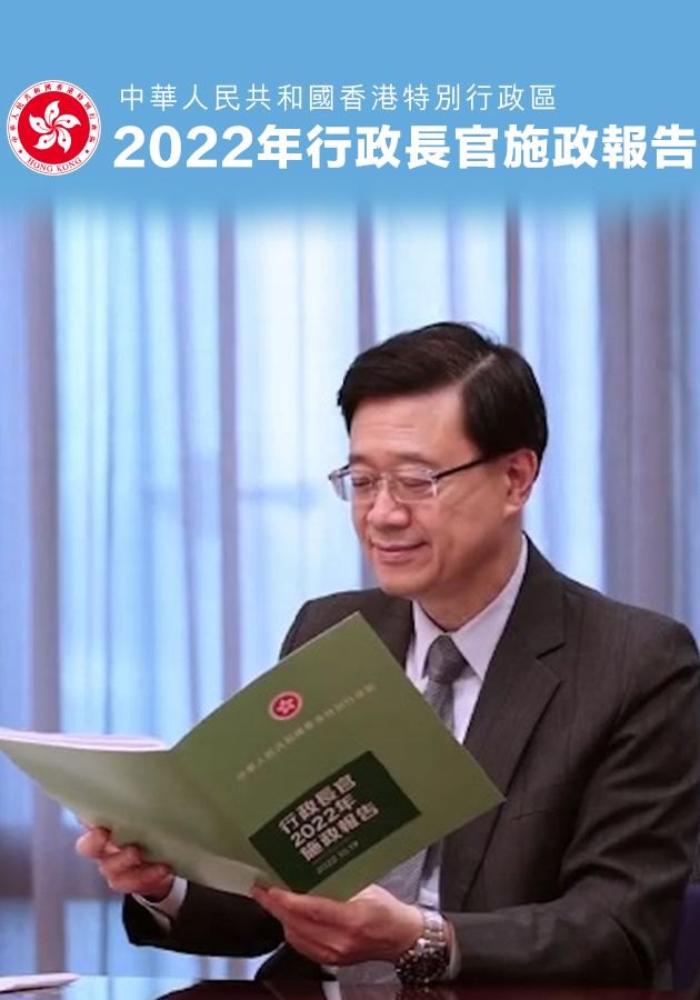 行政長官施政報告-The Chief Executive’s Policy Address 2022