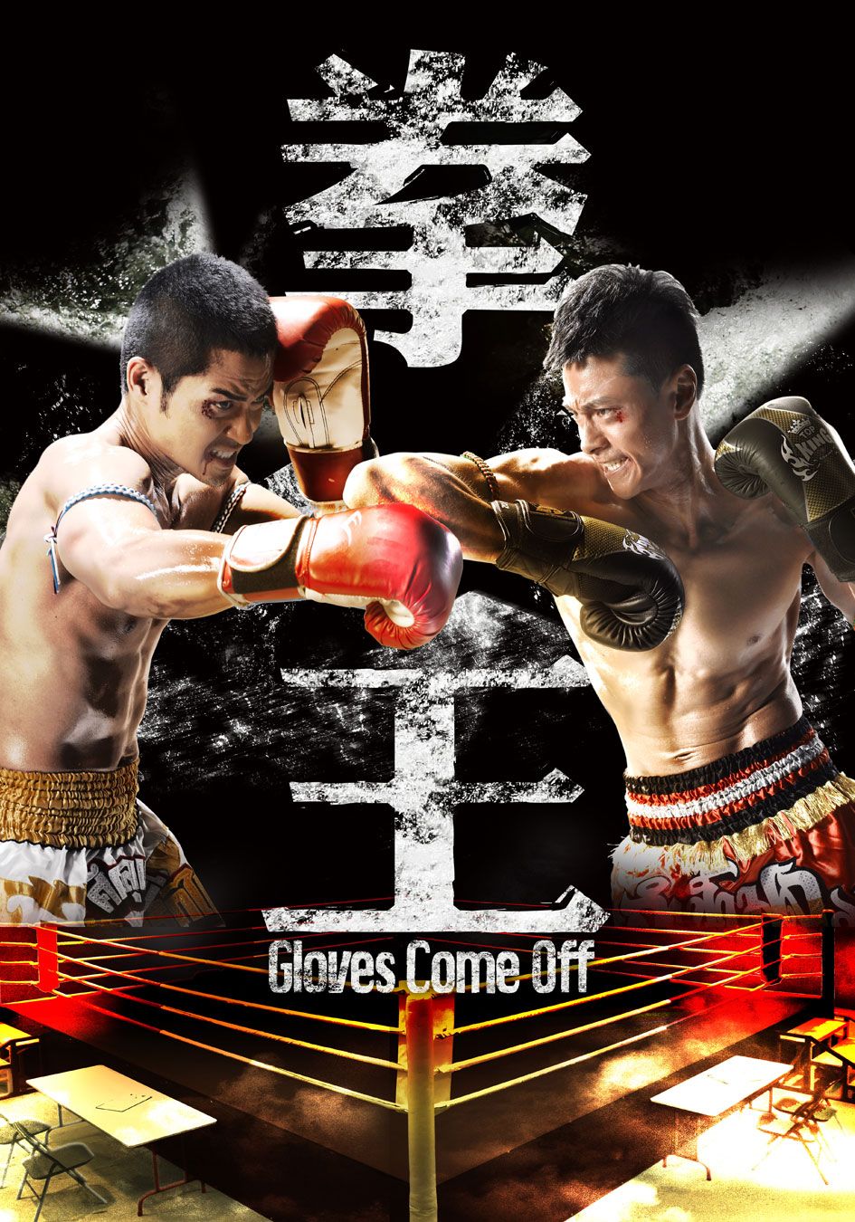 Gloves Come Off-拳王