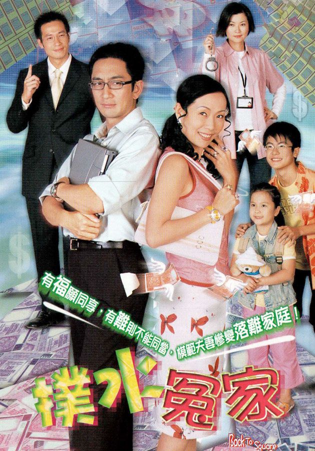 撲水冤家-Back To Square One