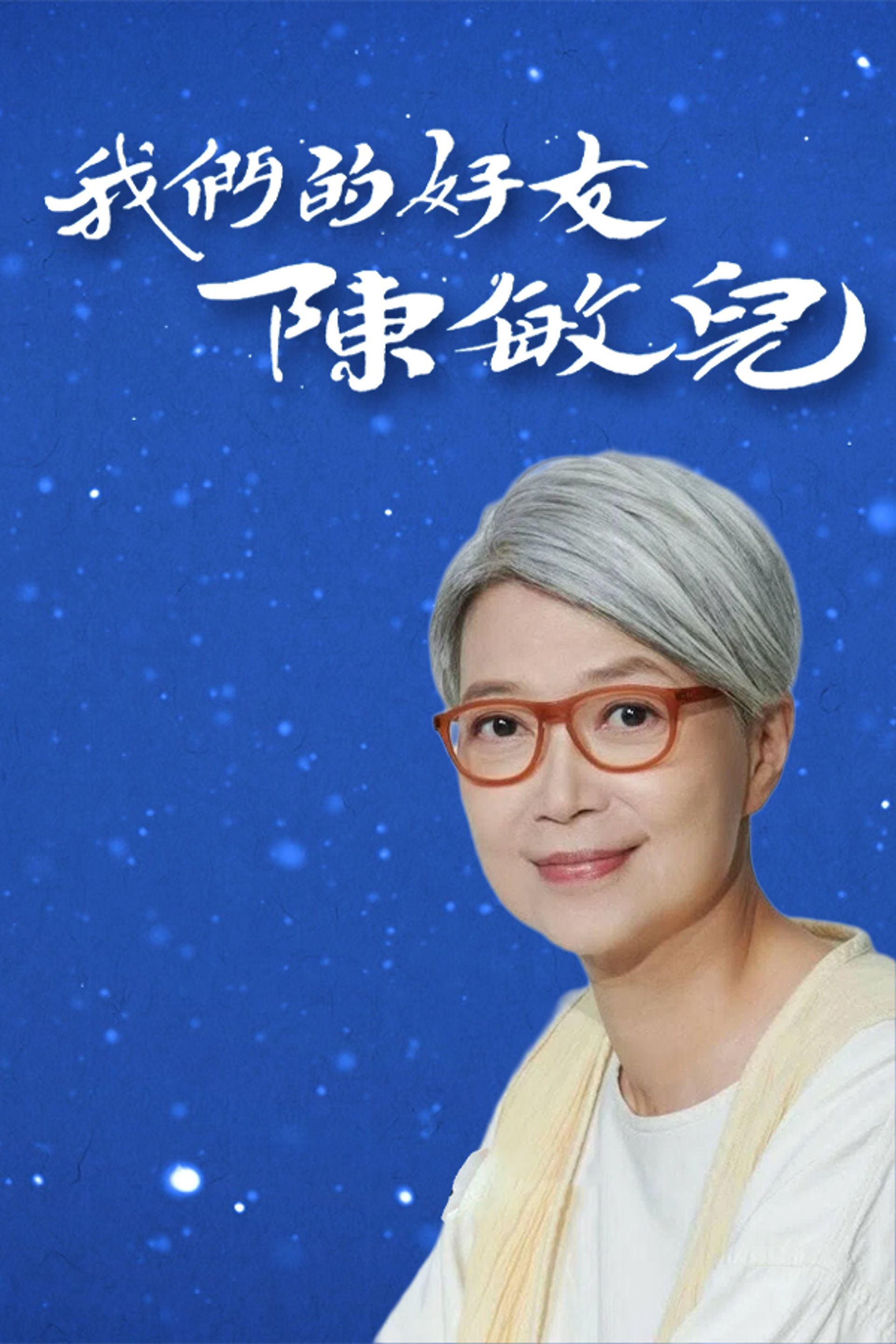 我們的好友 陳敏兒
