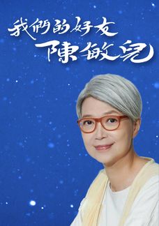 我們的好友 陳敏兒