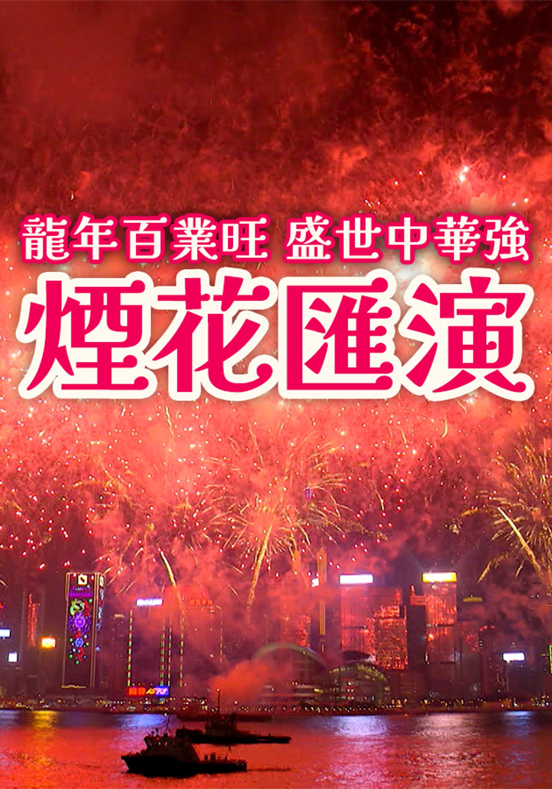 龍年百業旺 盛世中華強 煙花匯演