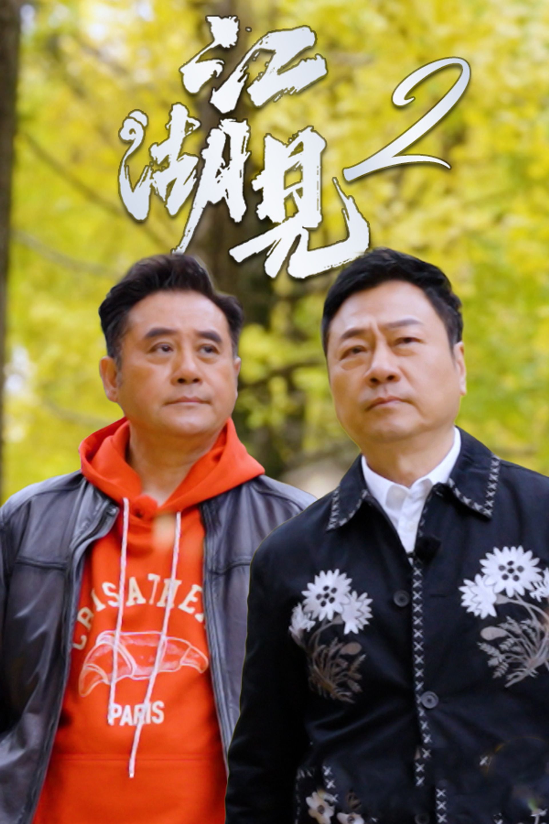 江湖見2