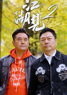 江湖見2