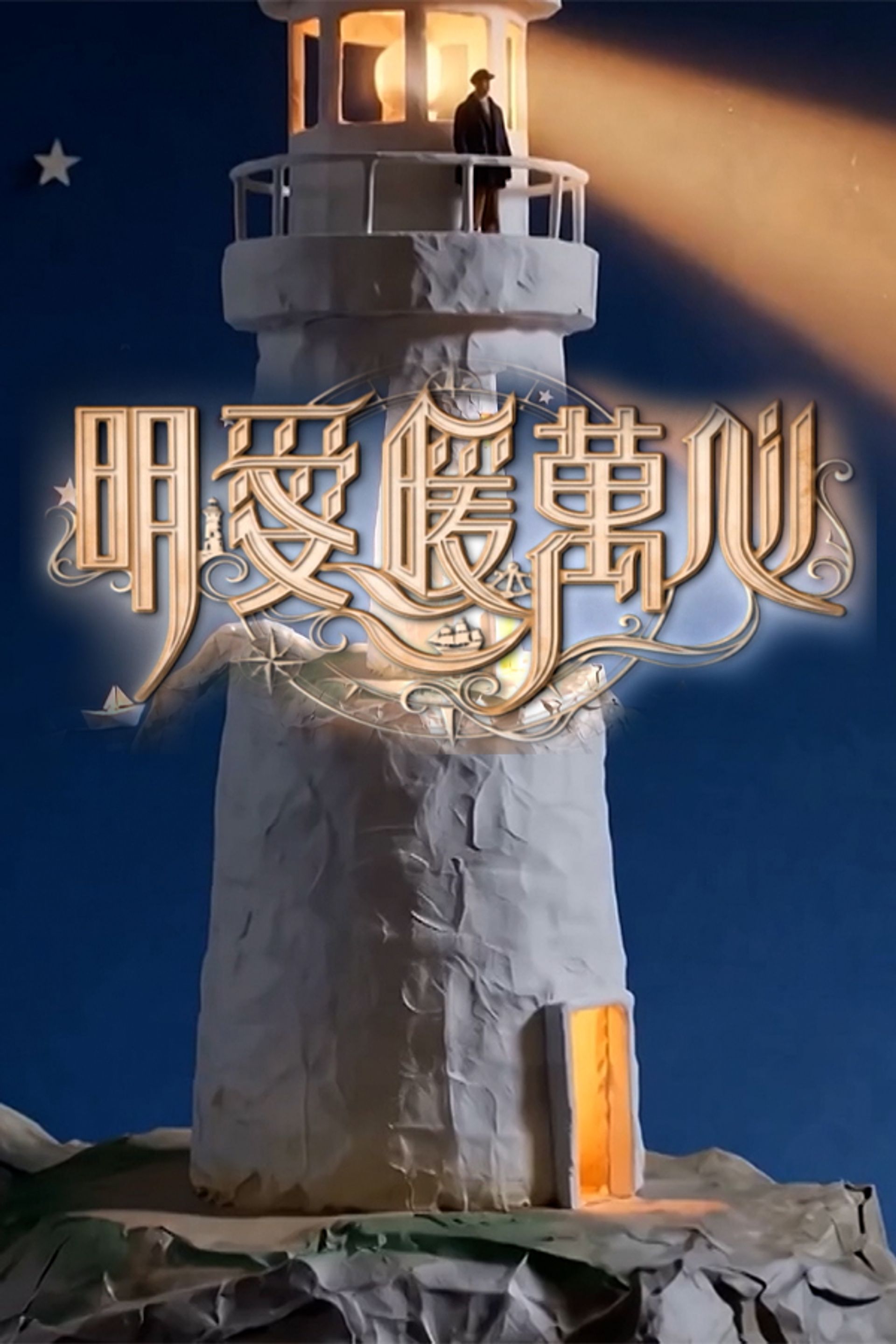 明愛暖萬心2026
