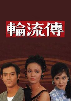 輪流傳
