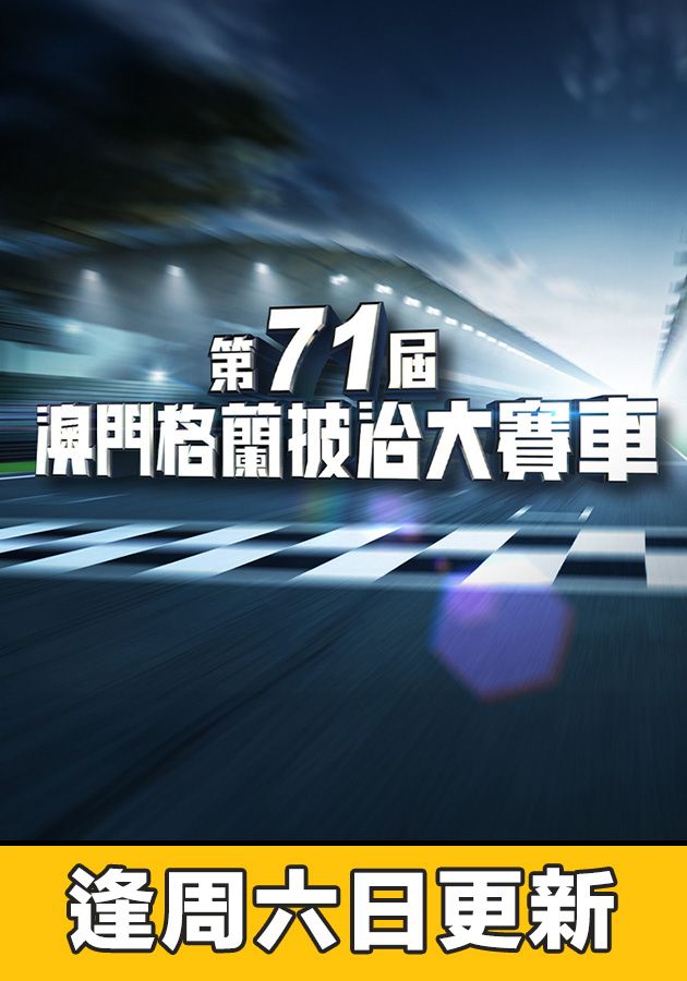 第71屆澳門格蘭披治大賽車-71st Macau Grand Prix