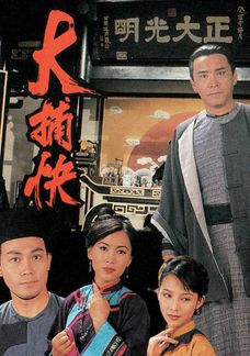 大捕快