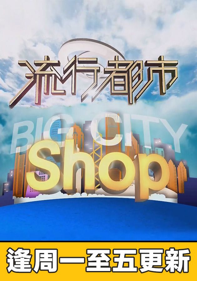 流行都市-Big City Shop