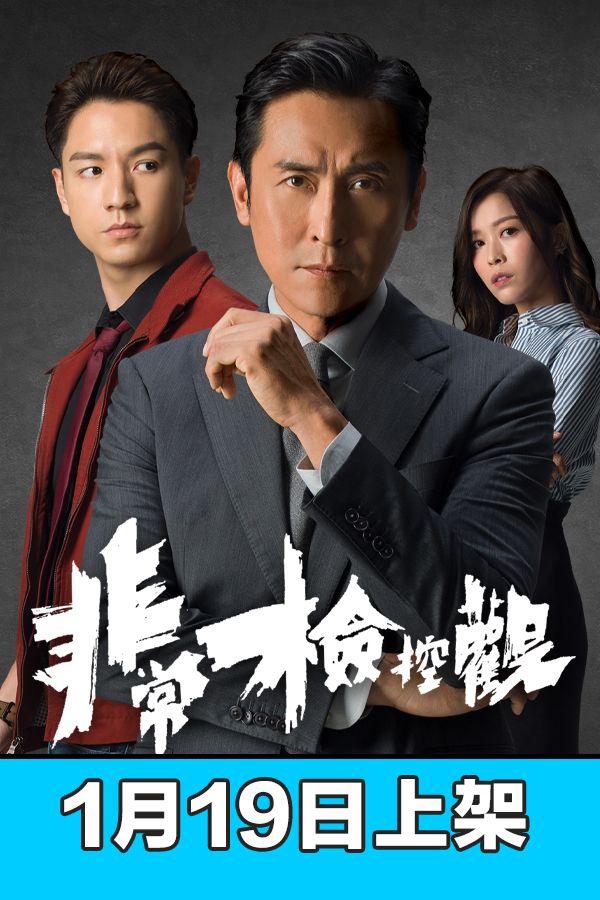 非常檢控觀-The Unusual Prosecutor