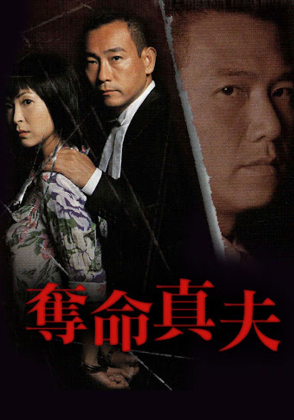 奪命真夫-Misleading Track