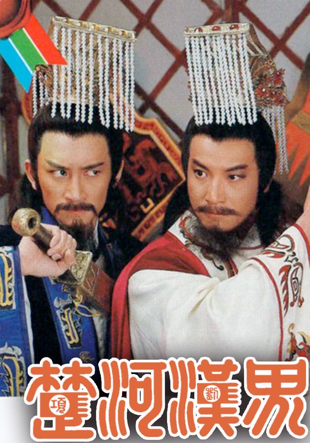 楚河漢界-The Battlefield