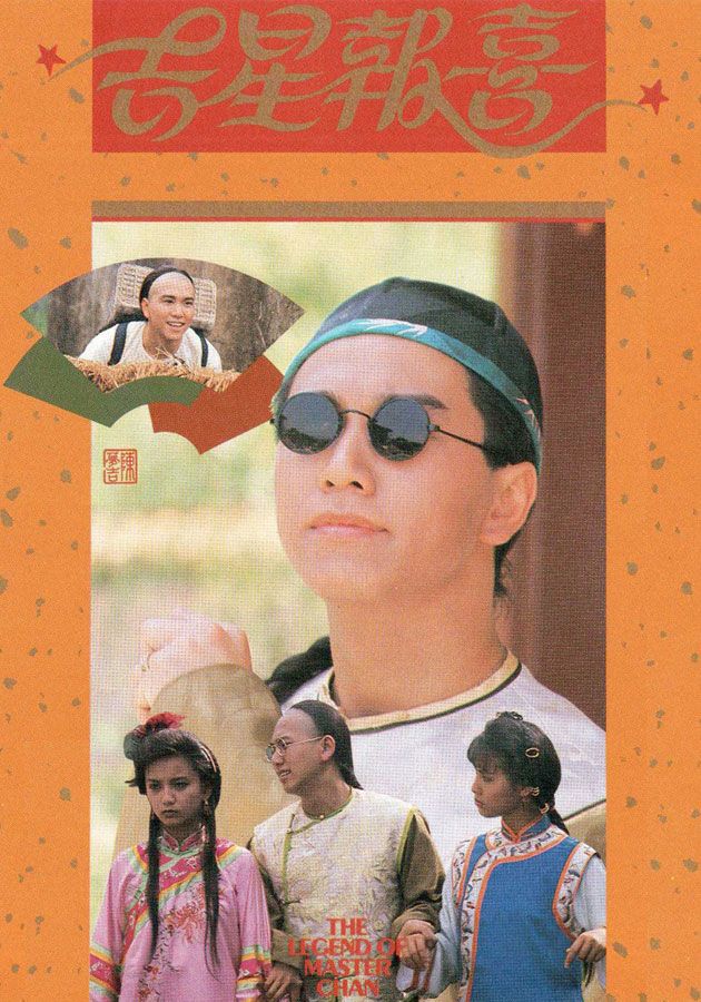 吉星報喜-The Legend Of Master Chan