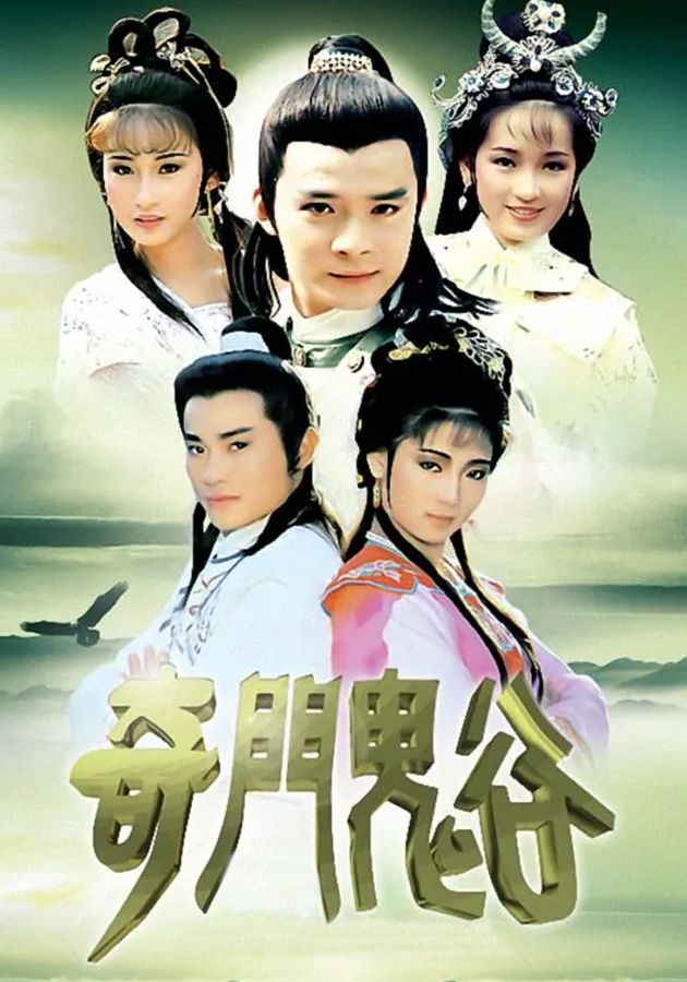 奇門鬼谷-Kay Moon Gwai Guk