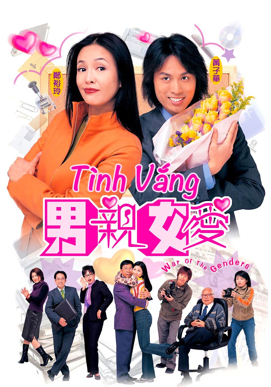 Tình Vắng-男親女愛