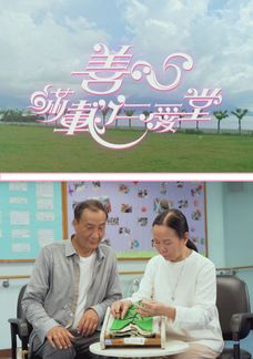 善心滿載仁愛堂