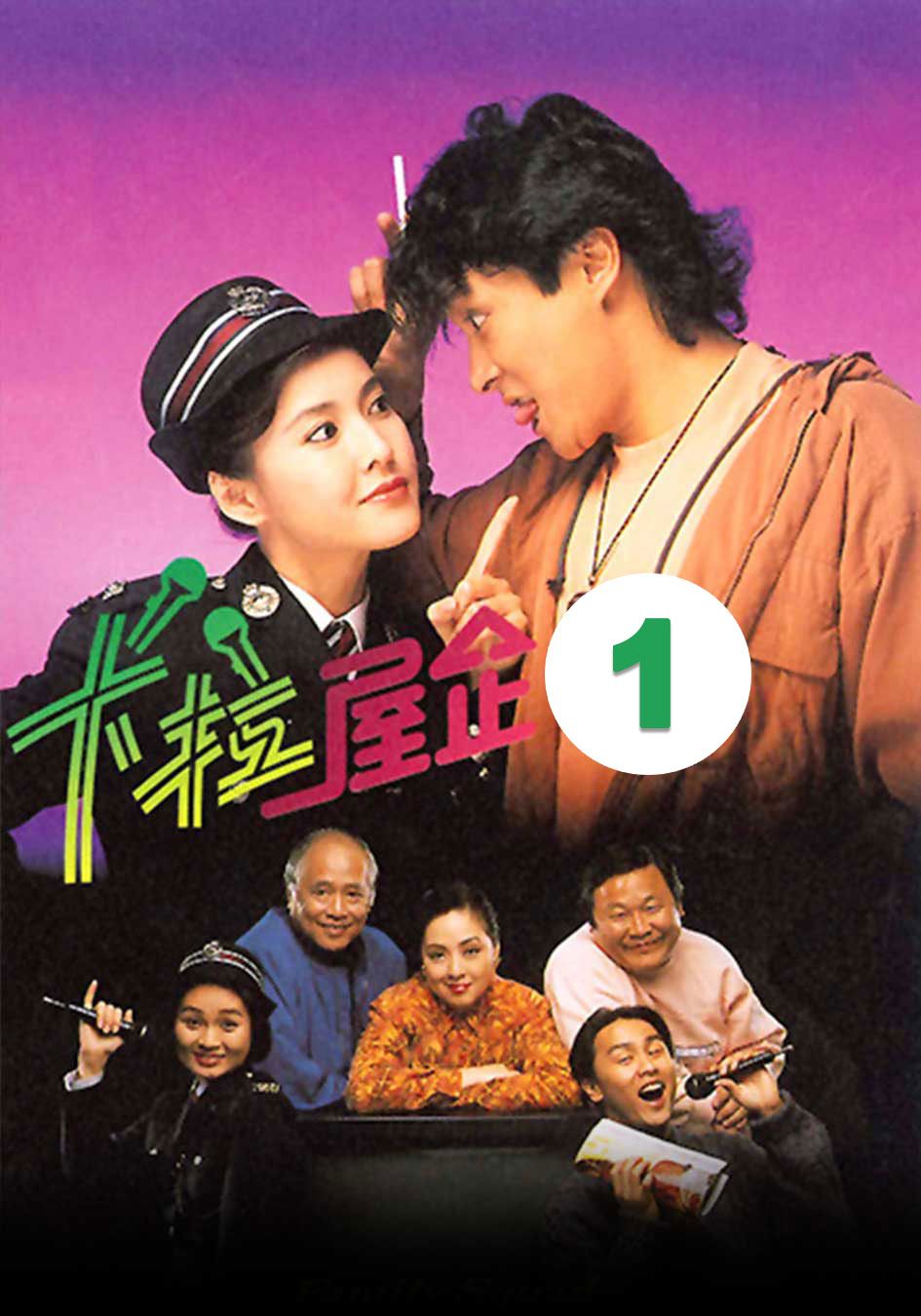 卡拉屋企 (1)-The Family Squad (1)