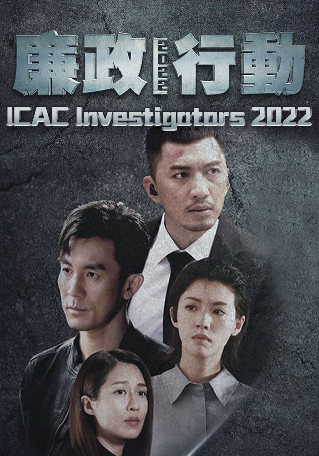 ICAC Investigators 2022-廉政行動2022