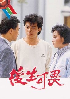後生可畏