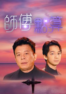師傅點算