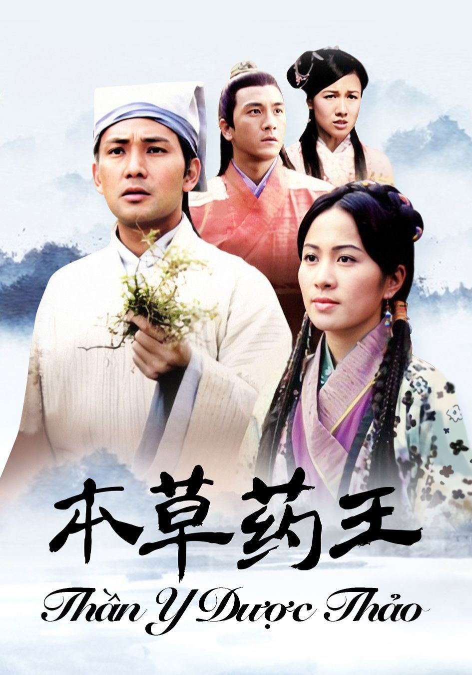 Thần Y Dược Thảo-本草藥王